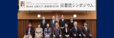 第10回京都大学－稲盛財団合同京都賞シンポジウムを開催しました