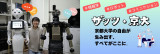 ロボットはコミュニケーションの救世主？ ～人×ロボットが生み出す未来～