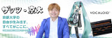 「ボカロの父」は京大卒業生！－初音ミクの大ヒットに潜んだ奇跡の連続－