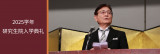 举行了2025学年研究生院入学典礼。
