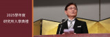 舉行了2025學年度研究所入學典禮
