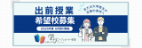  2025年度 京都大学高大連携事業 大学院生等（学びコーディネーター）による授業を希望する高等学校の募集について