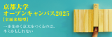 京都大学オープンキャンパス2025