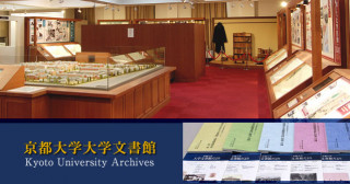 京都大学大学文書館