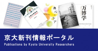京大新刊情報ポータル