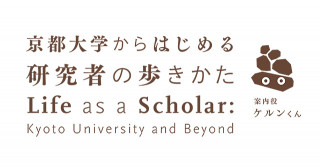 京都大学からはじめる研究者の歩きかた