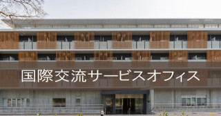 国際交流サービスオフィス