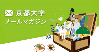 京大メールマガジン