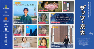 スペシャルサイト　ザッツ京大