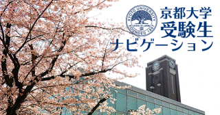 京都大学受験生ナビゲーション