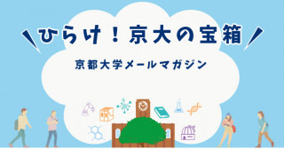 京大メールマガジン