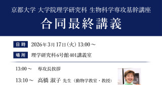 生物科学専攻基幹講座合同最終講義