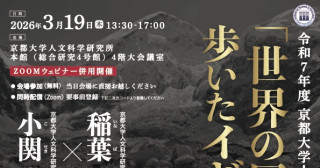 京都大学人文科学研究所退職記念講演会 「世界の屋根」を歩いたイギリス人たち フライヤー