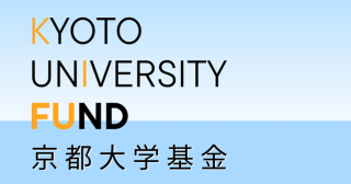 京都大学基金 ご協力のお願い