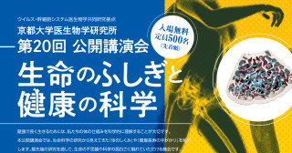 京都大学医生物学研究所第20回公開講演会「生命のふしぎと健康の科学」ポスター