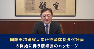 国際卓越研究大学 研究等体制強化計画の開始に伴う湊長博 総長のメッセージについて