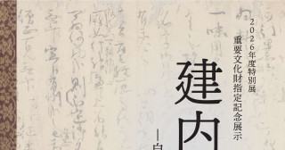 重要文化財指定記念展示『建内記』―自筆本が伝える世界―ポスター