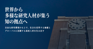 国際卓越研究大学としての取り組み