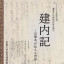 重要文化財指定記念展示『建内記』―自筆本が伝える世界―ポスター