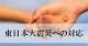 東日本大震災への対応