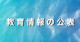 教育情報の公表