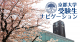 京都大学受験生ナビゲーション
