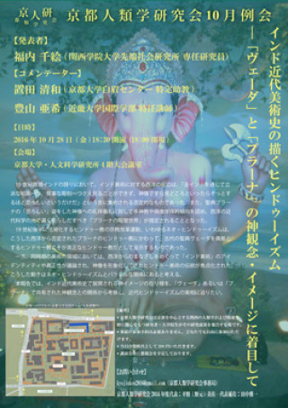 京都人類学研究会10月例会 インド近代美術史の描くヒンドゥーイズム ヴェーダ と プラーナ の神観念 イメージに着目して 京都大学