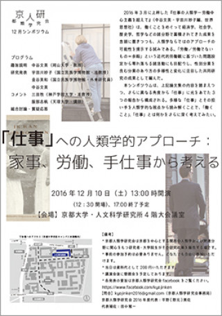 京都人類学研究会12月季節例会 シンポジウム 仕事 への人類学的アプローチ 家事 労働 手仕事から考える 京都大学