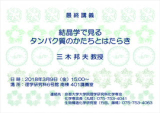 三木邦夫 理学研究科教授 最終講義 京都大学