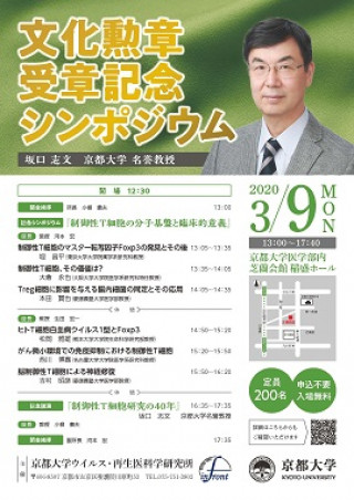中止 坂口志文 名誉教授 文化勲章受章記念シンポジウム 京都大学 中止 坂口志文 名誉教授 文化勲章受章記念シンポジウム 京都大学