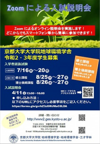 2020年度 第1回 地球環境学舎 オンライン入試説明会 京都大学
