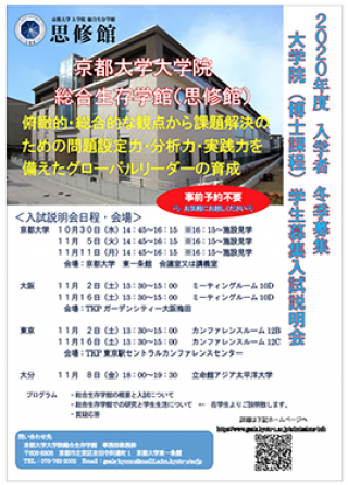 令和2 2020 年度入学者冬季募集総合生存学館 思修館 入試説明会 京都大学