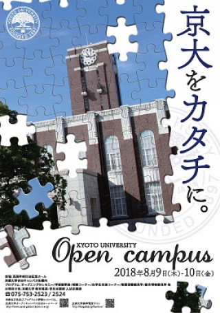 京都大学オープンキャンパス2018 京都大学