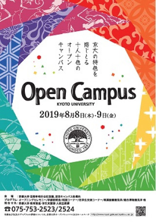 京都大学オープンキャンパス2019 京都大学