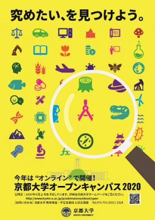京都大学オープンキャンパス2020 オンライン開催 京都大学