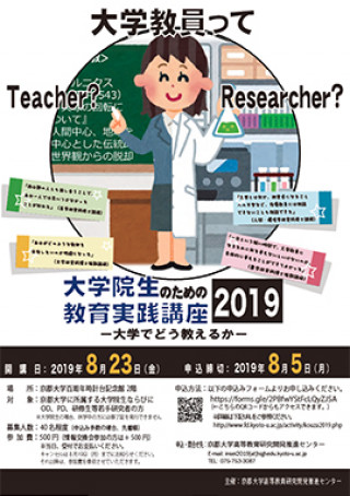 大学院生のための教育実践講座2019 大学でどう教えるか 京都大学