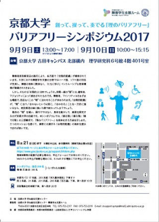 京都大学バリアフリーシンポジウム17 創って 操って 奏でる 理のバリアフリー 京都大学