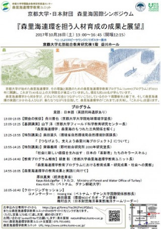 森里海国際シンポジウム 森里海連環を担う人材育成の成果と展望 京都大学