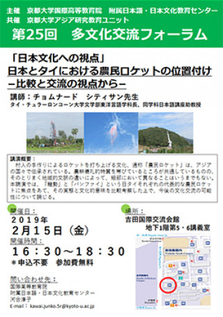 第25回 多文化交流フォーラム 日本文化への視点 日本とタイにおける農民ロケットの位置づけ 比較と交流の視点から 京都大学
