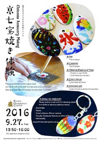 留学生ラウンジ きずな 9月イベント 京七宝焼き体験 京都大学