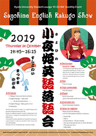 留学生ラウンジ きずな 10月イベント 小夜姫英語落語会 京都大学 留学生ラウンジ きずな 10月イベント 小夜姫英語落語会 京都大学