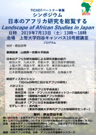 シンポジウム 日本のアフリカ研究を総覧する Landscape Of African Studies In Japan 京都大学 シンポジウム 日本のアフリカ研究を総覧する Landscape Of African Studies In Japan 京都大学