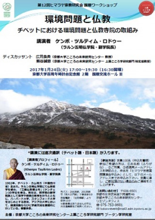 第12回京都大学ヒマラヤ宗教研究会 国際ワークショップ 環境問題と仏教 チベットにおける環境問題と仏教寺院の取組み 京都大学