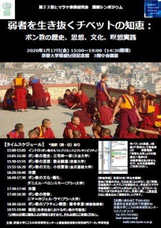 第22回ヒマラヤ宗教研究会 国際シンポジウム 弱者を生き抜くチベットの知恵 ボン教の歴史 思想 文化 瞑想実践 京都大学