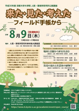 平成30年度 京都大学大学院人間 環境学研究科 公開講座 来た 見た 考えた フィールド手帳から 京都大学