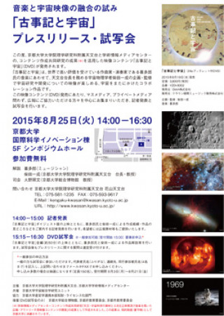 音楽と宇宙映像の融合の試み 古事記と宇宙 プレスリリース 試写会 京都大学