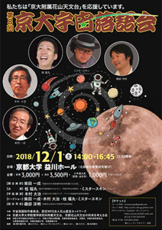 第8回「京大宇宙落語会」 － たいへんだ！宇宙人がやってきた！！ －