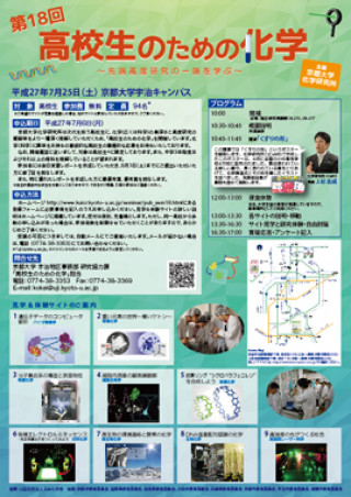 第18回高校生のための化学 先端高度研究の一端を学ぶ 京都大学