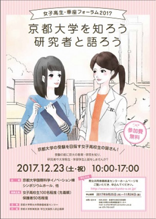 女子高生 車座フォーラム17 京都大学
