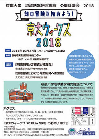 地球熱学研究施設 施設公開 講演会 ライトアップ 京大ウィークス2018 京都大学
